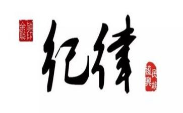 教师纪律教育月心得体会6篇