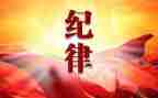 对纪律处分的学习心得8篇