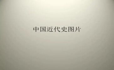 近代史纲要社会实践报告5篇