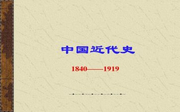 近代史课心得5篇