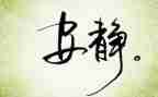 以静为主题的演讲稿6篇