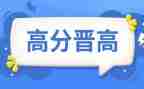 晋高工作报告范文6篇