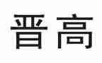 晋高级职称的申请书6篇