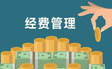 经费自查报告范文8篇