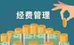 经费自查报告范文8篇