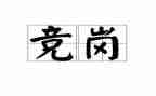 竞岗述职报告2023范文5篇