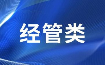 经管工作总结5篇