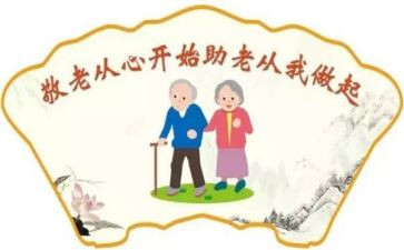 2024年敬老节活动方案通用7篇