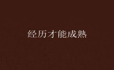 我的经历我成长作文通用6篇