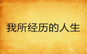 成长经历作文800字7篇