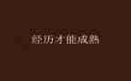 我的经历我成长作文通用6篇