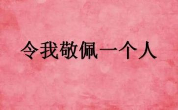 我敬佩的作文推荐7篇