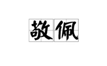 作文《我敬佩的人》600字推荐6篇