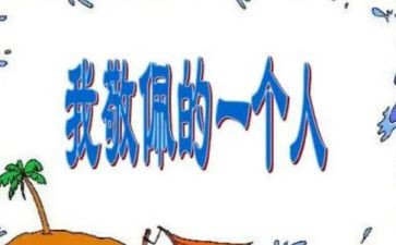 我敬佩的人作文500字作文8篇