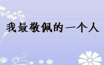 他让我敬佩作文400字6篇