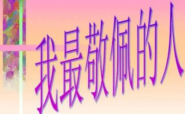 敬佩的人演讲稿6篇