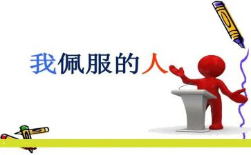 敬佩作文精选5篇