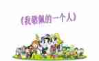 作文我敬佩的人400字5篇