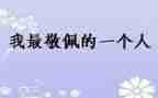 我敬佩的老师作文600字8篇