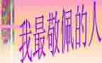 敬佩的人演讲稿6篇