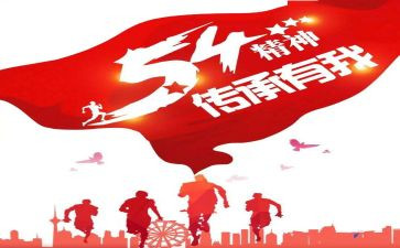 弘扬54精神活动总结5篇