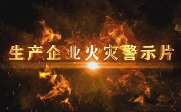 为鉴警示教育心得体会优秀5篇