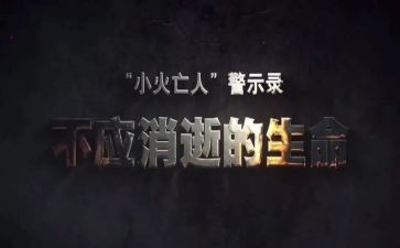 警示录警示教育心得体会8篇