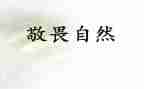 知敬畏存戒惧心得体会6篇