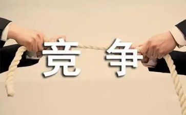 竞争合作的作文800字5篇