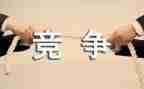 竞争合作的作文800字5篇