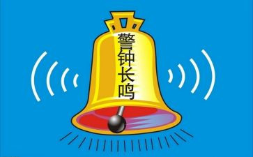 警钟长鸣心得7篇