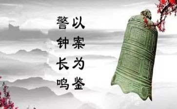 警钟3心得体会6篇