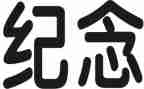 918纪念日演讲稿8篇