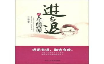 进与退的关系作文7篇