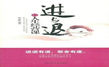 人生的进与退作文7篇