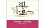 进与退的关系作文7篇
