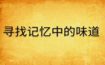 记忆中的味道作文600字5篇