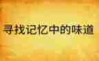 记忆中的味道作文600字5篇