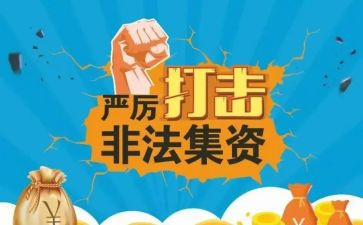 学校非法集资宣传活动总结6篇
