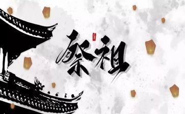 清明祭祖讲话稿5篇