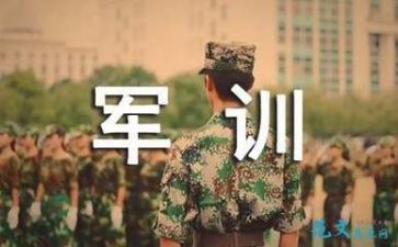 军训作文200字8篇