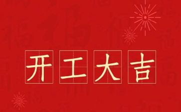 装修开工讲话稿5篇