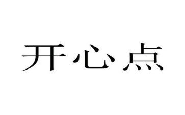 开心的我作文500字作文最新8篇