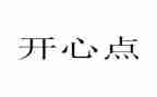 开心的我作文500字作文最新8篇