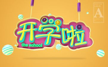 开学第1课读后感5篇