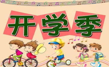 开学后读后感推荐8篇