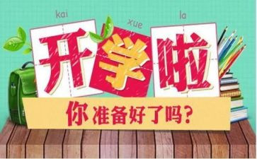 开学这一课学习心得最新5篇
