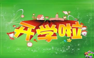 开学初的工作总结7篇