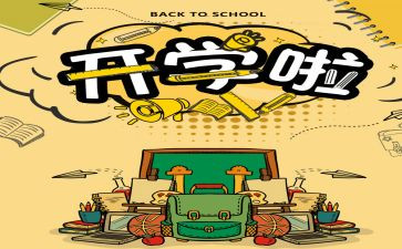 开学这一课学习心得精选6篇