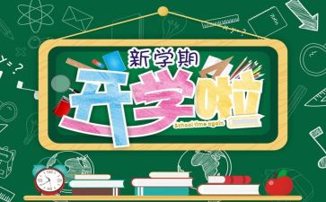 2024年开学读后感400字5篇